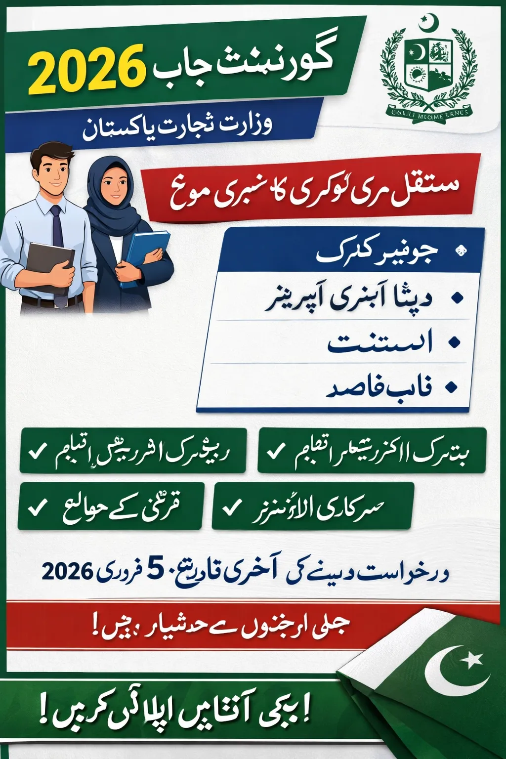 گورنمنٹ جاب 2026 وزارت تجارت پاکستان کی تازہ بھرتی، جونیئر کلرک، ڈیٹا انٹری آپریٹر، اسسٹنٹ اور نائب قاصد کی سرکاری نوکریاں
