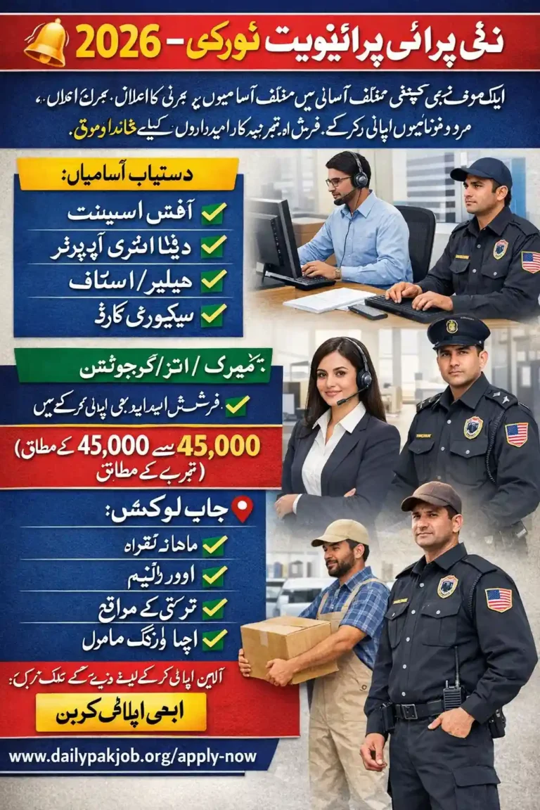 پاکستان میں نئی پرائیویٹ نوکری 2026 کا اشتہار، میٹرک اور فریش امیدواروں کے لیے مختلف جابز اور اپلائی لنک کے ساتھ۔